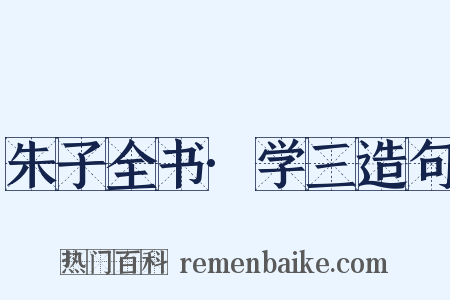 朱子全书·学三造句是什么意思的图片